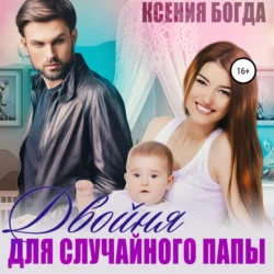 Семья в наследство, аудиокнига Ксении Богды. ISDN70599091