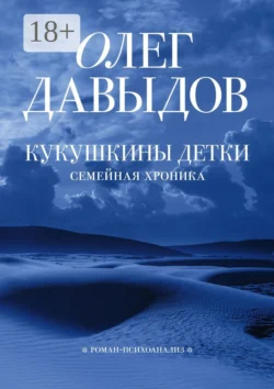 Кукушкины детки Олег Давыдов