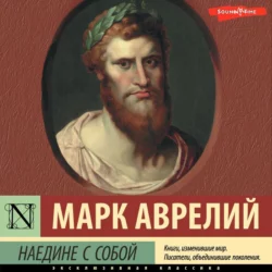Complete works of Marcus Aurelius. Illustrated: Meditations, The Speeches of Marcus, The Sayings of Marcus, аудиокнига Марка Аврелия Антонина. ISDN66562992