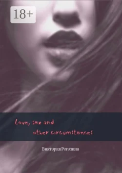 Love  sex and other circumstances Виктория Рогозина