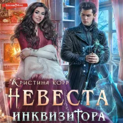 Беглянка не хочет замуж. А придётся…, аудиокнига . ISDN74191542