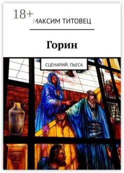 Горин. Сценарий. Пьеса, Максим Титовец