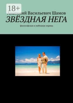 Звездная нега. Философская и любовная лирика, Анатолий Шамов