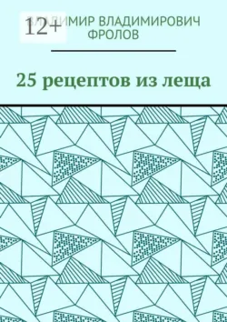 25 рецептов из леща - Владимир Фролов