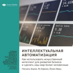 Ключевые идеи книги: Интеллектуальная автоматизация. Как использовать искусственный интеллект для развития бизнеса и сделать наш мир более человечным. Паскаль Борне, Ян Баркин, Йохен Вирц - Smart Reading