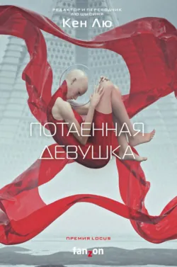 Потаенная девушка - Кен Лю