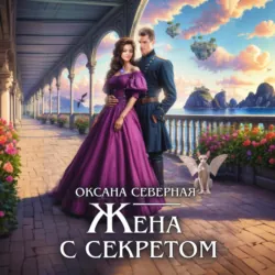 Жена с секретом, или Попаданка дракону не пара - Оксана Северная