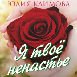 Я твое ненастье, Юлия Климова Я твое ненастье, Юлия Климова