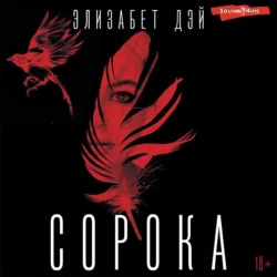 Сорока, Элизабет Дэй