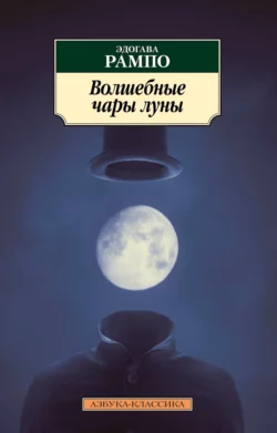 Волшебные чары луны, Эдогава Рампо
