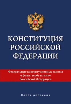 Конституция Российской Федерации. Новая редакция - Коллектив авторов