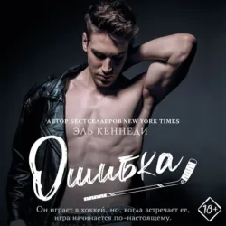 Ошибка, Эль Кеннеди Ошибка, Эль Кеннеди