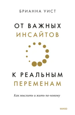 От важных инсайтов к реальным переменам, аудиокнига . ISDN68353922