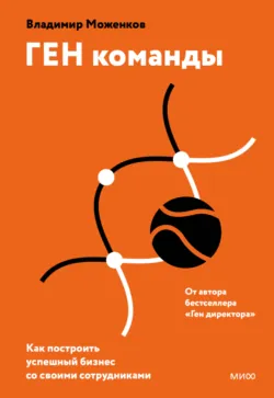 ГЕН команды. Как построить успешный бизнес со своими сотрудниками - Владимир Моженков