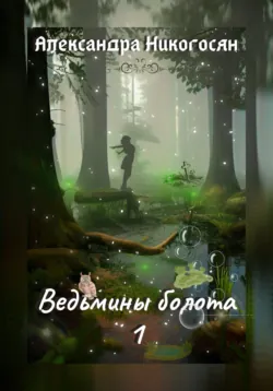 Ведьмины болота - 1 - Александра Никогосян