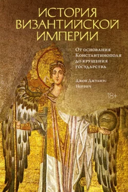 Нормандцы в Сицилии. Второе нормандское завоевание. 1016-1130, аудиокнига Джона Джулиуса Норвича. ISDN616415