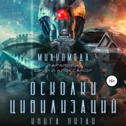 Милкомеда. Книга 5. Осколки цивилизации, аудиокнига Юрия Тарарева. ISDN68278505