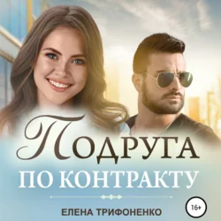 Подруга по контракту, Елена Трифоненко