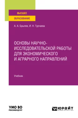 Основы научно-исследовательской работы для экономического и аграрного направлений. Учебник для вузов Ирина Турчаева и Александр Брылев
