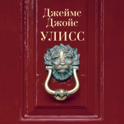 Улисс - Джеймс Джойс