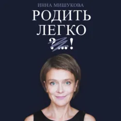Родить легко - Инна Мишукова
