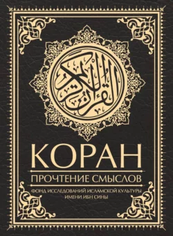 Коран. Прочтение смыслов - Коллектив авторов Коран. Прочтение смыслов - Коллектив авторов