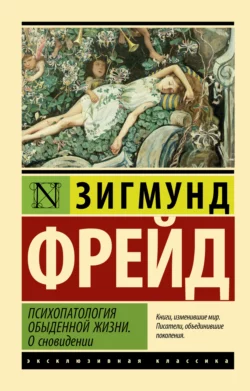 Психопатология обыденной жизни. О сновидении Зигмунд Фрейд
