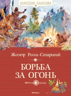 Борьба за огонь, аудиокнига Жозефа Анри Рони-старший. ISDN69852949