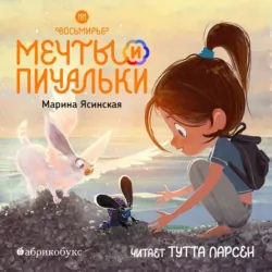 Восьмирье. Книга 3. Мечты и пичальки - Марина Ясинская