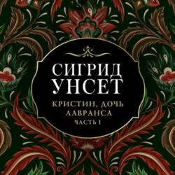 Венец - Сигрид Унсет
