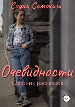 Очевидности - Софья Самокиш Очевидности - Софья Самокиш