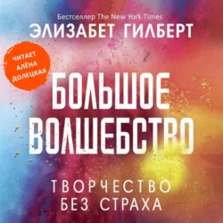 Большое волшебство, Элизабет Гилберт