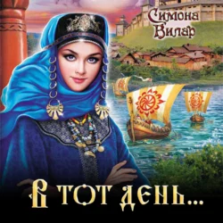 В тот день…, Симона Вилар