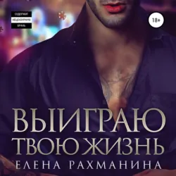 Куплю тебя. Дорого, аудиокнига Елены Рахманиной. ISDN68019724