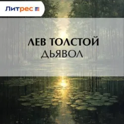 Дьявол - Лев Толстой