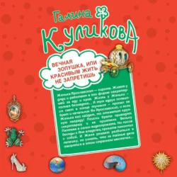 Вечная Золушка  или Красивым жить не запретишь. Свадьба с риском для жизни  или Невеста из коробки (сборник) Галина Куликова