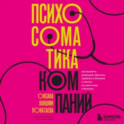 Психосоматика компаний. Как выявить реальные причины проблем в бизнесе и лечить не симптомы  а болезнь Оксана Покатаева
