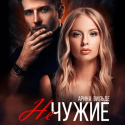 Не чужие - Арина Вильде Не чужие - Арина Вильде