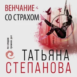 Венчание со страхом - Татьяна Степанова Венчание со страхом - Татьяна Степанова