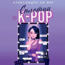 Сплетни и K-pop - Александра Ли Янг Сплетни и K-pop - Александра Ли Янг
