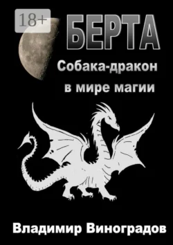 Берта. Собака-дракон в мире магии, Владимир Виноградов
