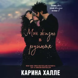 Моя жизнь в руинах Карина Халле