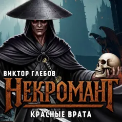 Некромант: Красные врата - Виктор Глебов