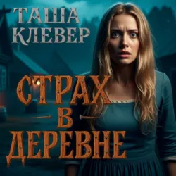 Страх в деревне - Таша Клевер