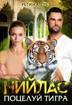 Нийлас. Поцелуй тигра - Регина Грёз