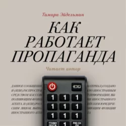 Как работает пропаганда - Тамара Эйдельман Как работает пропаганда - Тамара Эйдельман