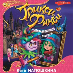 Трикси-Фикси и заколдованный портрет - Екатерина Матюшкина