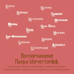 Воспоминания Пьера Изместиефф, потомка русского княжеского рода Долгоруких и французского рода Блукет, талантливого шпиона, успешного бизнесмена, любителя и ценителя красивых женщин - Пьер Изместиефф