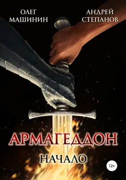 Армагеддон: Начало - Андрей Степанов