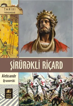 Şirürəkli Riçard - Александр Грановский